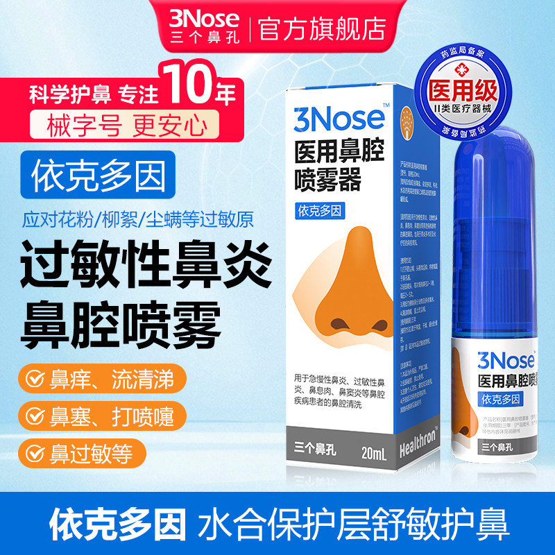 三个鼻孔过敏性鼻炎依克多因医用鼻腔喷雾成人儿童鼻腔舒敏喷雾剂