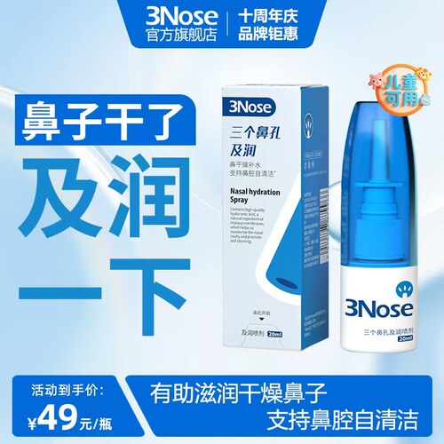 三个鼻孔及润保湿滋润喷雾
