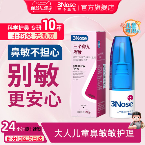 三个鼻孔别敏喷剂20ml鼻敏敏护理