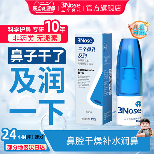 三个鼻孔及润喷剂20ml鼻干燥补水