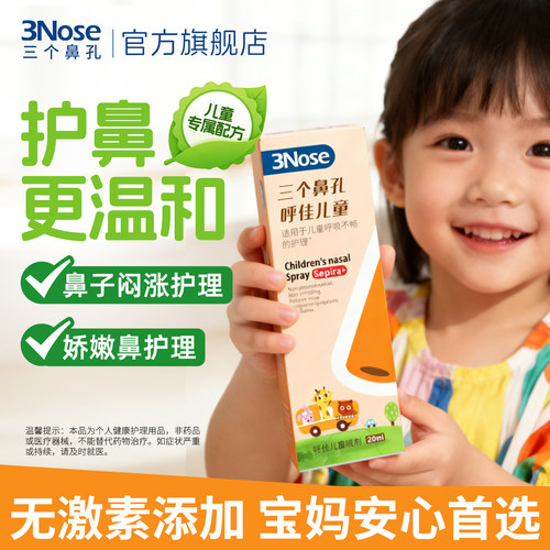 三个鼻孔呼佳儿童喷剂鼻子护理