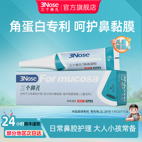 三个鼻孔再森凝胶鼻腔黏膜护理