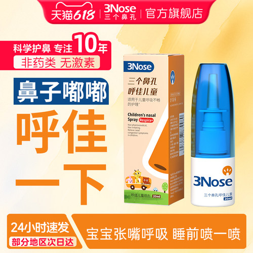 三个鼻孔呼佳儿童喷雾剂呼吸顺畅