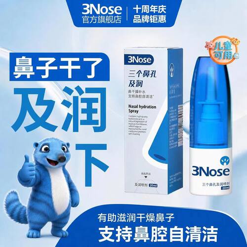 三个鼻孔及润保湿滋润喷雾