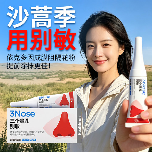 三个鼻孔别敏凝胶阻隔花粉