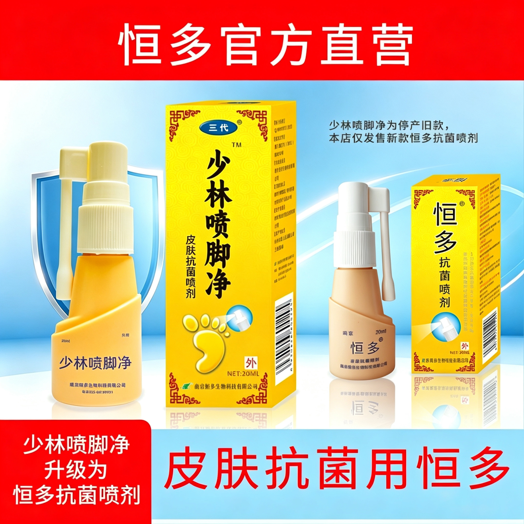 少林喷脚净升级恒多抗菌喷剂正品