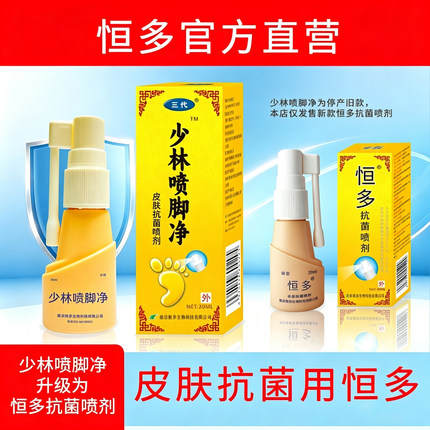 少林喷脚净三代牌恒多脚轻松官方正品皮肤抗菌喷剂清洁足部健康