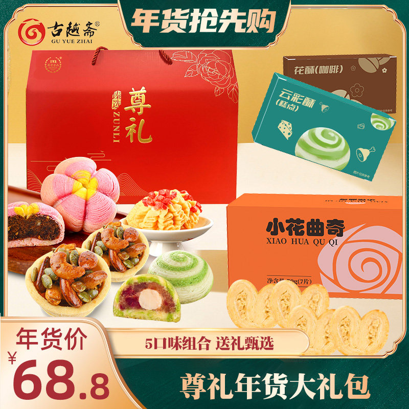 古越斋春节年货大礼包点心伴手礼盒坚果零食曲奇饼干糕点过年送礼