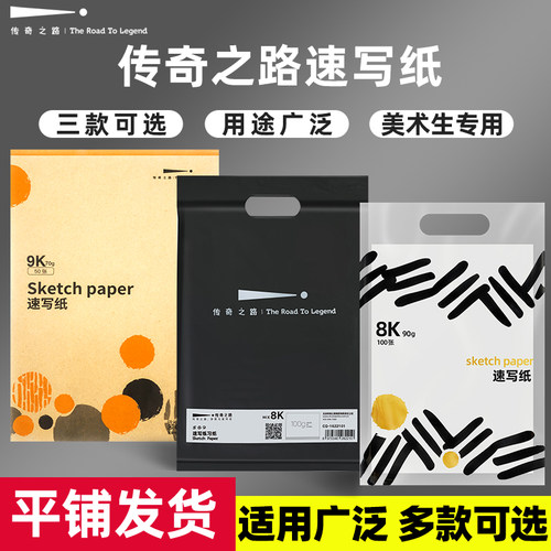 传奇之路速写纸美术生专用