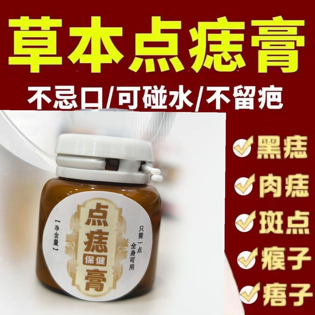 祛痣无痕点痣膏正品斑点黑点黑痣肉痣疣瘊子痦子去除脖子肉粒神器
