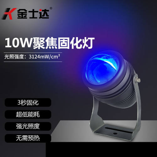 金士达uv胶紫外线固化灯10瓦聚焦固化灯高光强3秒快速固化胶水