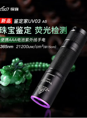 TANK007探客紫光灯手电筒365nm玉石珠宝翡翠古董古画鉴定UV03