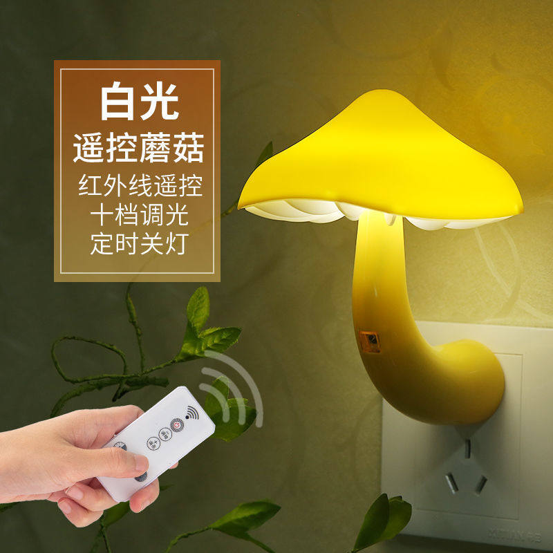 插电小夜灯遥控智能床头灯卧室宝宝喂奶定时调光夜灯壁灯黄色大蘑