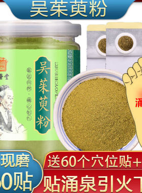 崽白吴茱萸粉涌泉穴贴足贴吴萸贴涌泉穴60贴非上焦下寒引火下行中
