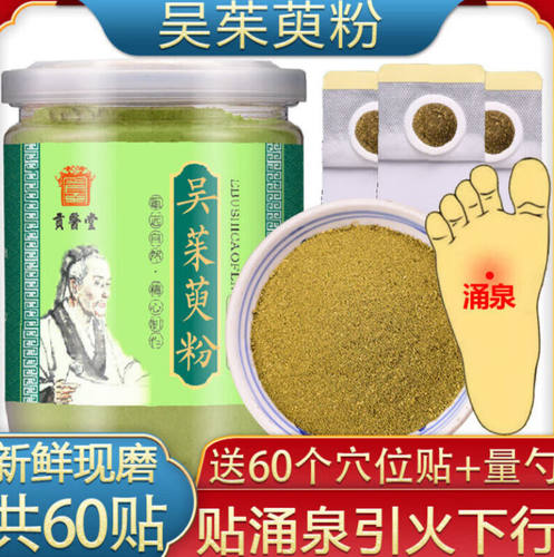崽白吴茱萸粉涌泉穴贴足贴吴萸贴涌泉穴60贴非上焦下寒引火下行中