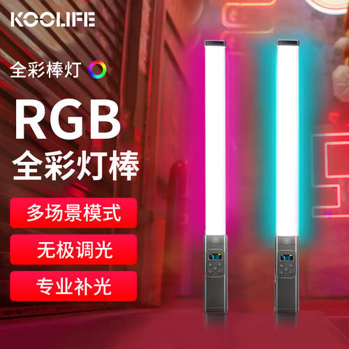KOOLIFE手持补光灯棒RGB全彩可调色温便携式打光棒led冰灯面部柔