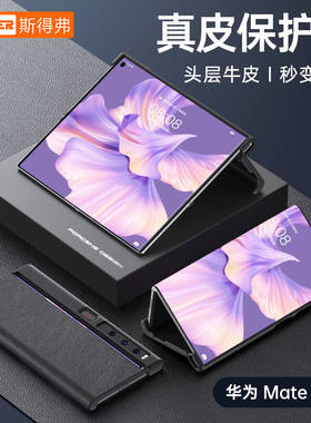 斯得弗华为matexs2手机壳MateXS2保护套xs2全包真皮秒变支架防摔