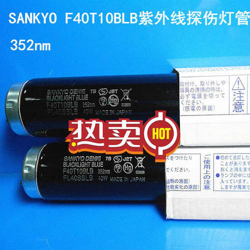 进口SANKYO三共紫外线黑灯管UV检测光源F40T10BLBFL40S.BLB40W三