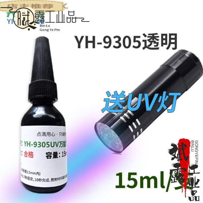 【品质好货推荐】适用YH-9305UV无影胶水快干粘玻璃金属亚克力紫
