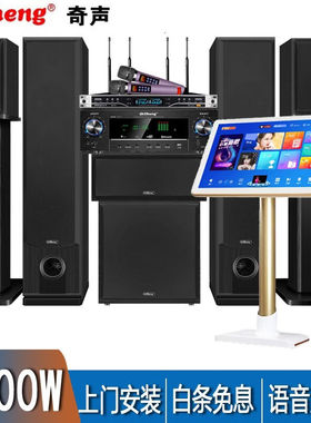 奇声家庭ktv音响套装点歌机卡拉ok点唱一体机家用家庭影院K歌会议