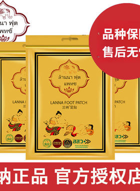 泰国兰纳LANNA足贴纳兰祛濕养生祛濕气脚养颜艾草贴5包