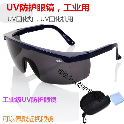 UV防护眼镜紫外线固化灯365工业护目镜实验室光固机设备+眼镜盒+