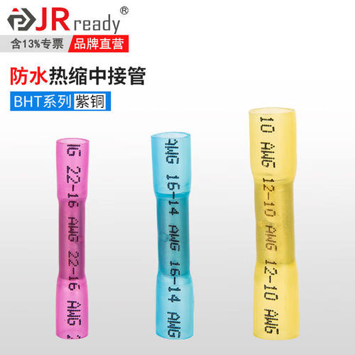 杰锐德（JRready）电线连接器预绝缘热缩管防水中接管电线接头连