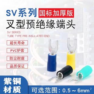 VEFANG国标加厚SV冷压接线端子叉型预绝缘端子U型端子Y型线耳端子