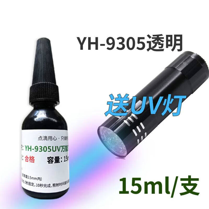 YH-9305UV胶水无痕快干粘玻璃金属亚克力紫外灯无影无痕透明