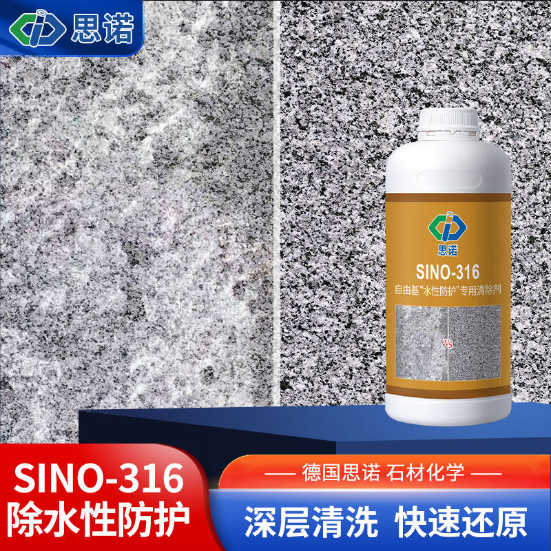 思诺sino-316清洁水性防护剂黄岗岩大理石除水性防护层