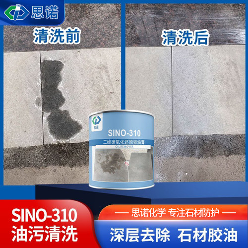 思诺石材除油膏SINO-310机油液压