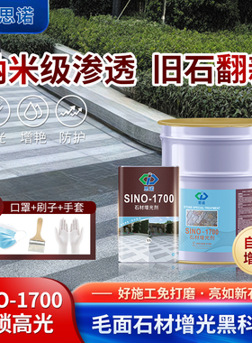 思诺1700石材增光增亮剂毛面石材专用增艳防护剂文化石青砖花岗岩