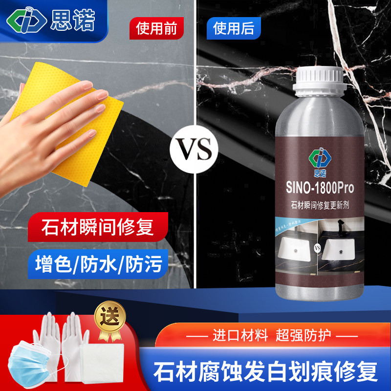 思诺石材修复剂增色防水修复划痕