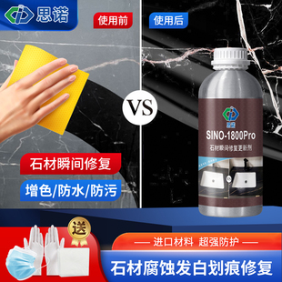 思诺1800pro石材增色防护剂大理石腐蚀发白修复划痕剂防水增艳剂