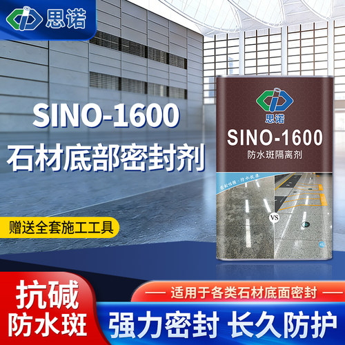 思诺石材底部密封剂防水斑防返碱