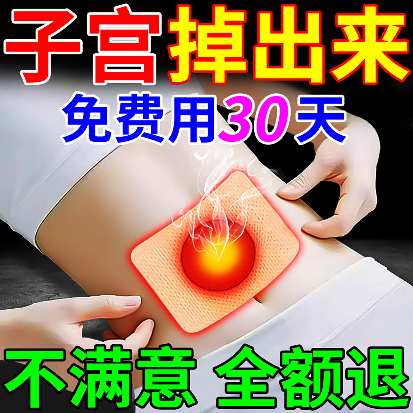 子宫下垂提升贴阴道壁膨出中老年人防小腹下坠脱垂修复漏尿医用药