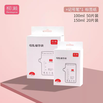 柳濑母乳保鲜袋储奶袋200ml储存袋冷冻一次性小容量100ml装150ml — 7