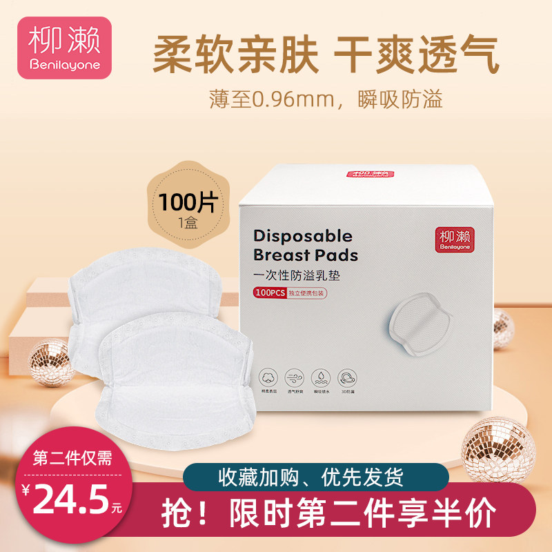 柳濑防溢乳垫哺乳期秋季冬季产后一次性超薄透气乳贴不可洗100片