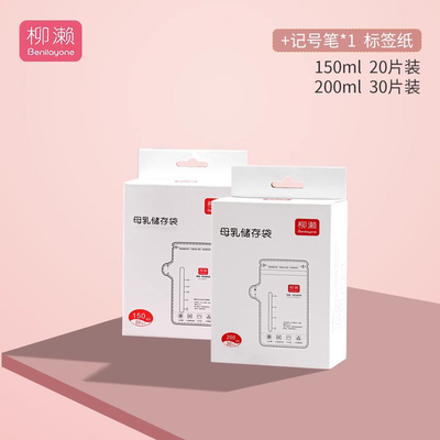 柳濑母乳保鲜袋储奶袋200ml储存袋冷冻一次性小容量100ml装150ml — 8