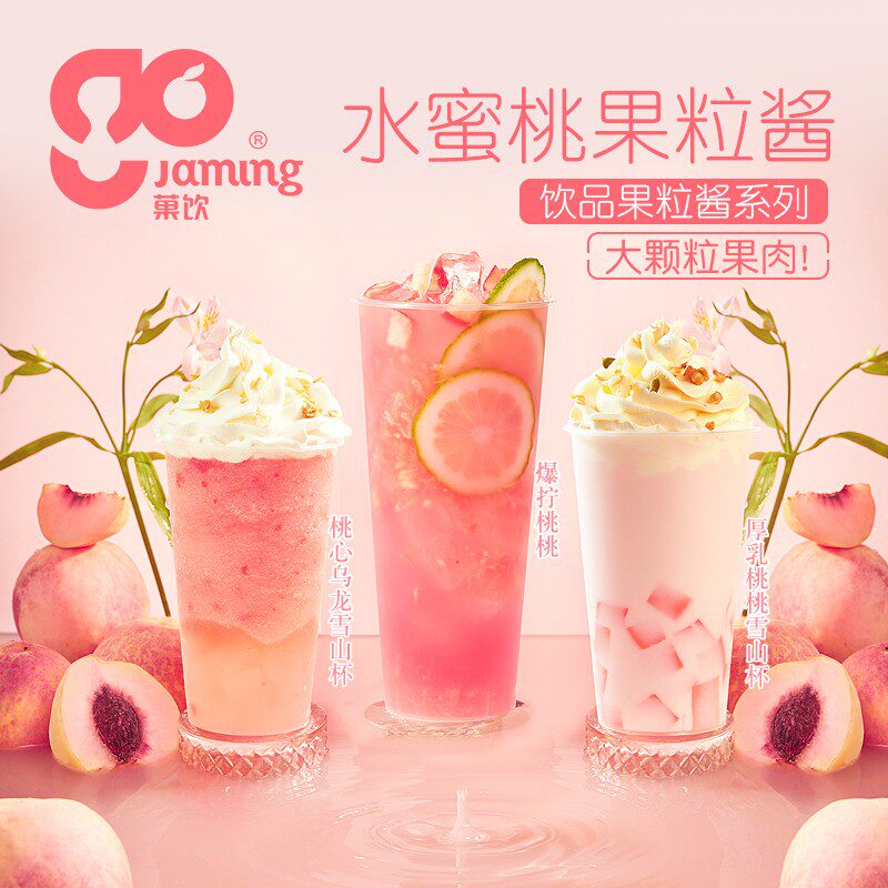 菓饮水蜜桃果酱奶茶店专用 白桃茉莉蜜桃果粒果酱商用浓缩含果肉