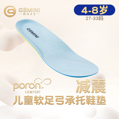 英贝米尼功能性鞋垫4-8岁