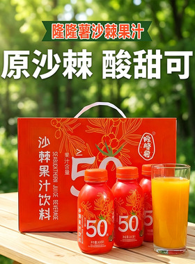 隆隆薯沙棘果汁饮料原果榨取≥50%沙棘VC饮品300ml*10瓶整箱礼盒
