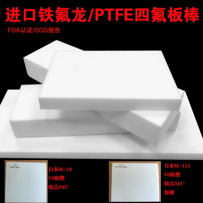 进口铁氟龙板V0阻燃HR增强加硬日本大金M111M18聚四氟乙烯ptfe板