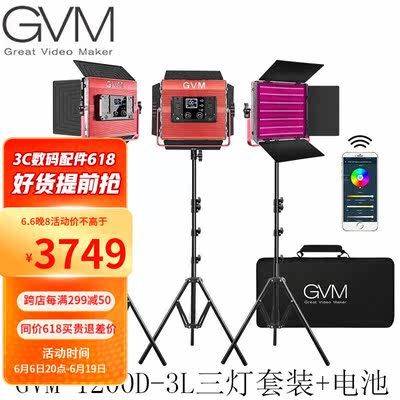 GVM摄影灯1200D补光灯RGB色温可调节LED拍照灯专业直播间室内人像