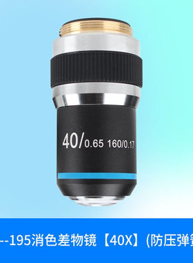 江南显微镜专业195物镜消色差光学精密铜芯配件4X10X40X60X100X40