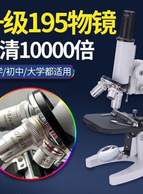 显微镜10000倍家用中学生儿童科学实验室专业生物195物镜生物小学
