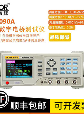 胜利LCR数字电桥测试仪VC4090A台式电桥VC4090B元器件电容电感电