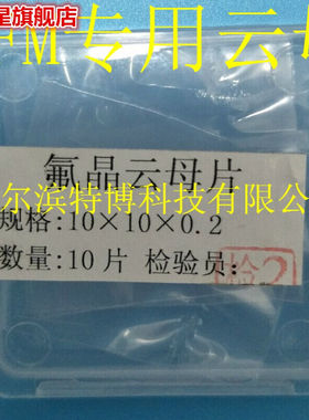 AFM原子力显微镜专用氟晶云母片1-100nm内无干涉条纹10片一盒