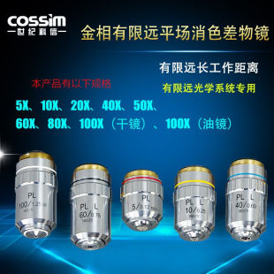 cossim有限远平场消色差物镜专业金相显微镜配件镜头4倍10倍20倍4