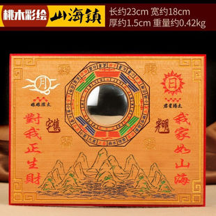 桃木铜板山海镇摆件室外挂件山海图八卦镜挂饰桃木彩绘山海镇长约